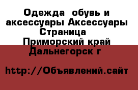 Одежда, обувь и аксессуары Аксессуары - Страница 3 . Приморский край,Дальнегорск г.